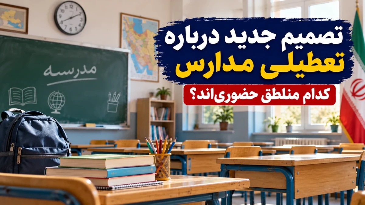 خبر فوری وزیر آموزش‌وپرورش درباره تعطیلی مدارس از فردا