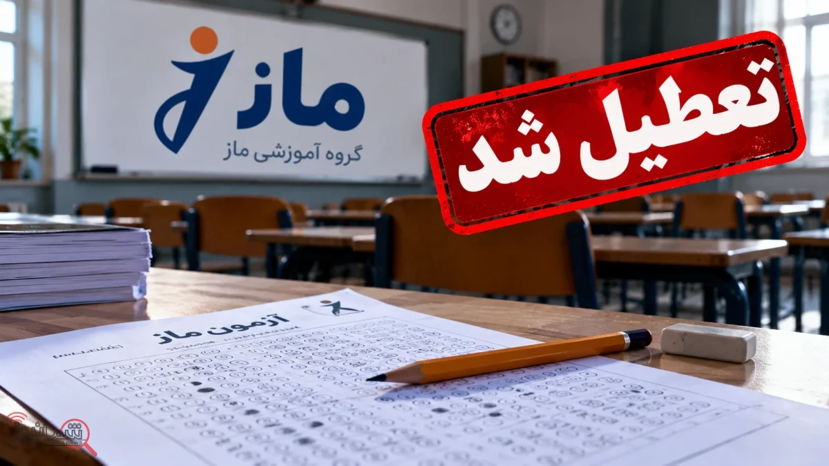 شوک به کنکوری‌ها؛ چرا آزمون‌های ماز ممنوع شد؟