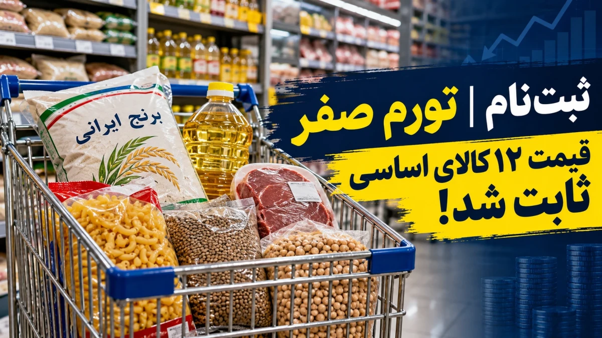 جزئیات طرح «تورم صفر» شهرداری تهران + نحوه دریافت و قیمت محصولات