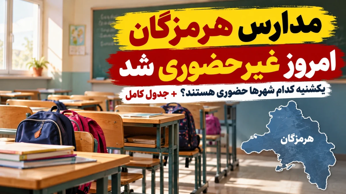 مدارس هرمزگان امروز ۱۸ مهر غیرحضوری شد | یکشنبه کدام شهرها حضوری هستند؟ + جدول ۱۰ منطقه