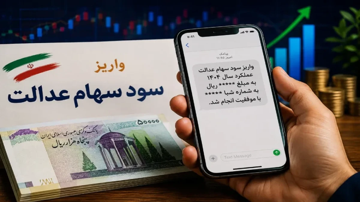 سود سهام عدالت ۱۴۰۵؛ زمان واریز و مبلغ احتمالی ۲ تا ۲.۵ میلیون تومان