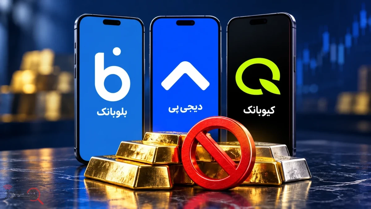 فروش طلا توسط بلوبانک، دیجی‌پی و کیوبانک ممنوع شد