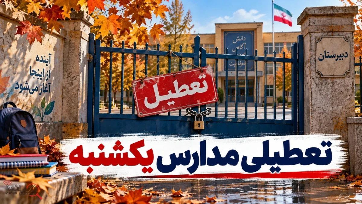 مدارس کدام شهرها یکشنبه ۱۹ مهر ۱۴۰۵ تعطیل یا غیرحضوری هستند؟