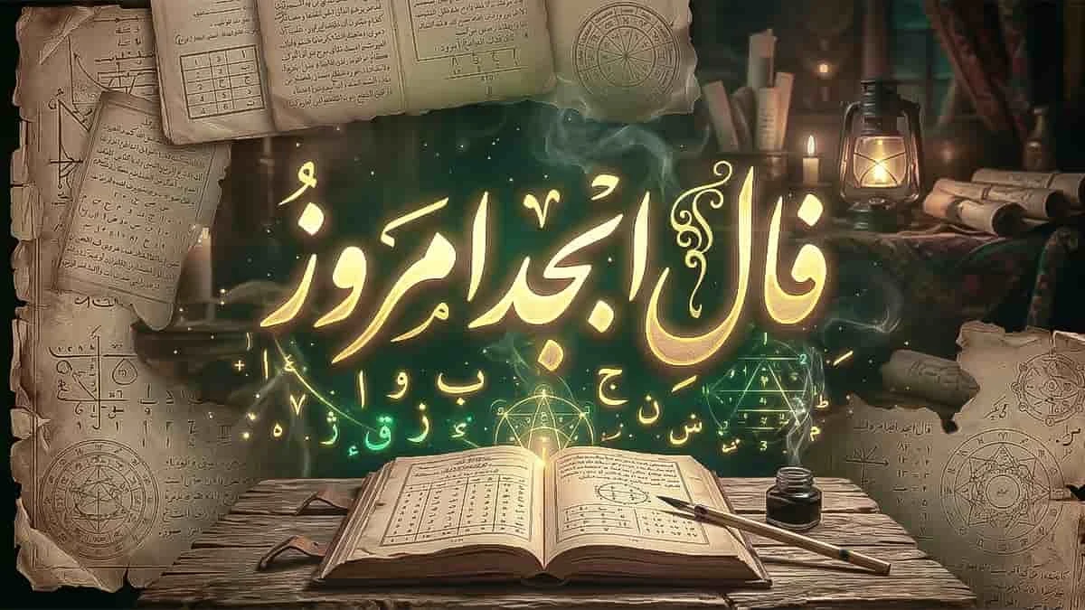 فال ابجد ۱۹ مهر ۱۴۰۵؛ تعبیر فال ۱۲ ماه تولد