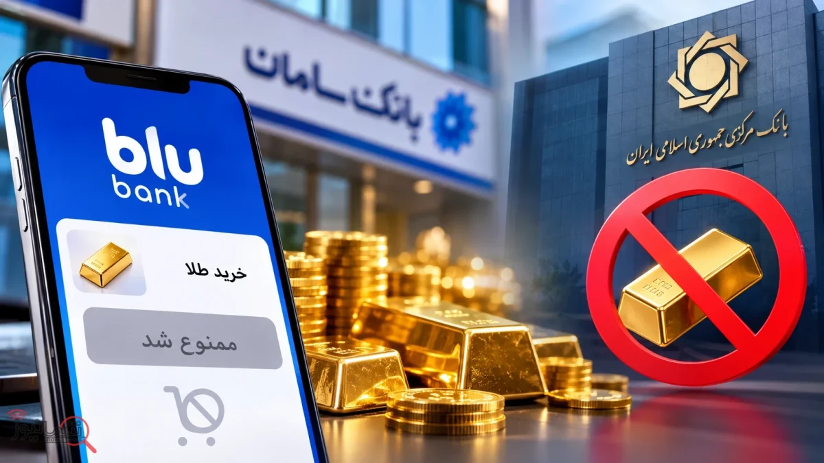 خبر شمانیوز تأیید شد | بانک مرکزی فروش آنلاین طلا در بلوبانک را ممنوع کرد