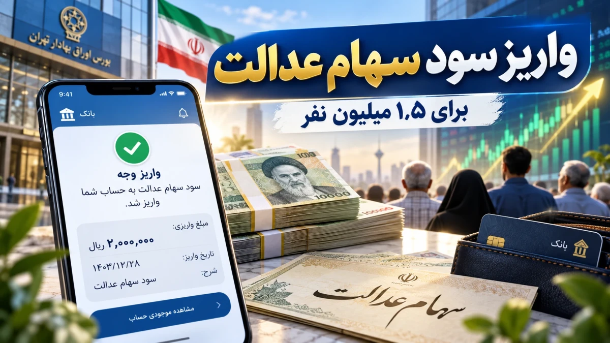سود سهام عدالت ۱.۵ میلیون نفر واریز شد | چه کسانی پول گرفتند و چرا مبلغ‌ها متفاوت است؟