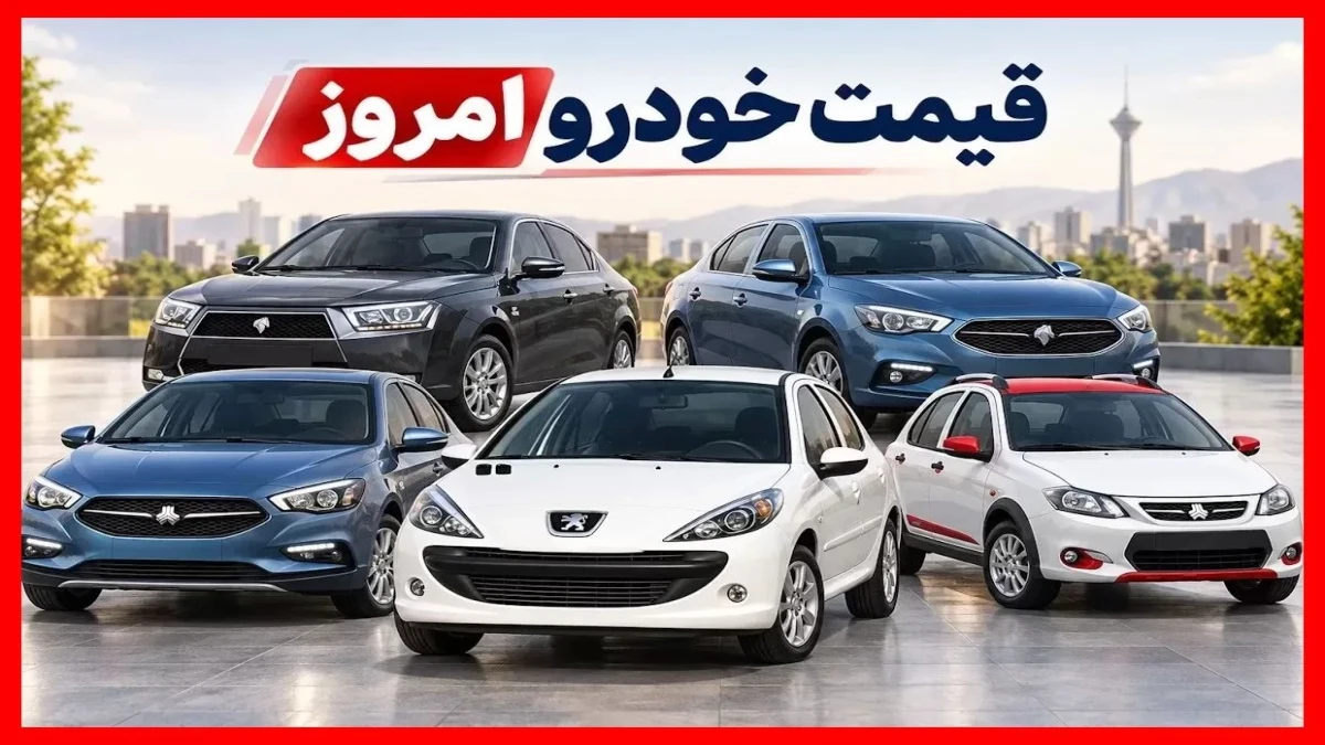 قیمت خودروهای ایران‌خودرو امروز؛ پژو ۲۰۷، دنا و تارا چند شدند؟