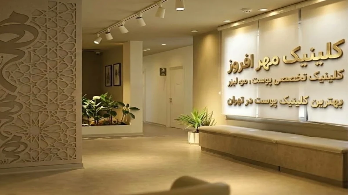 چرا کلینیک پوست مهرافروز به انتخاب اول زیباجویان در تهران تبدیل شده است؟