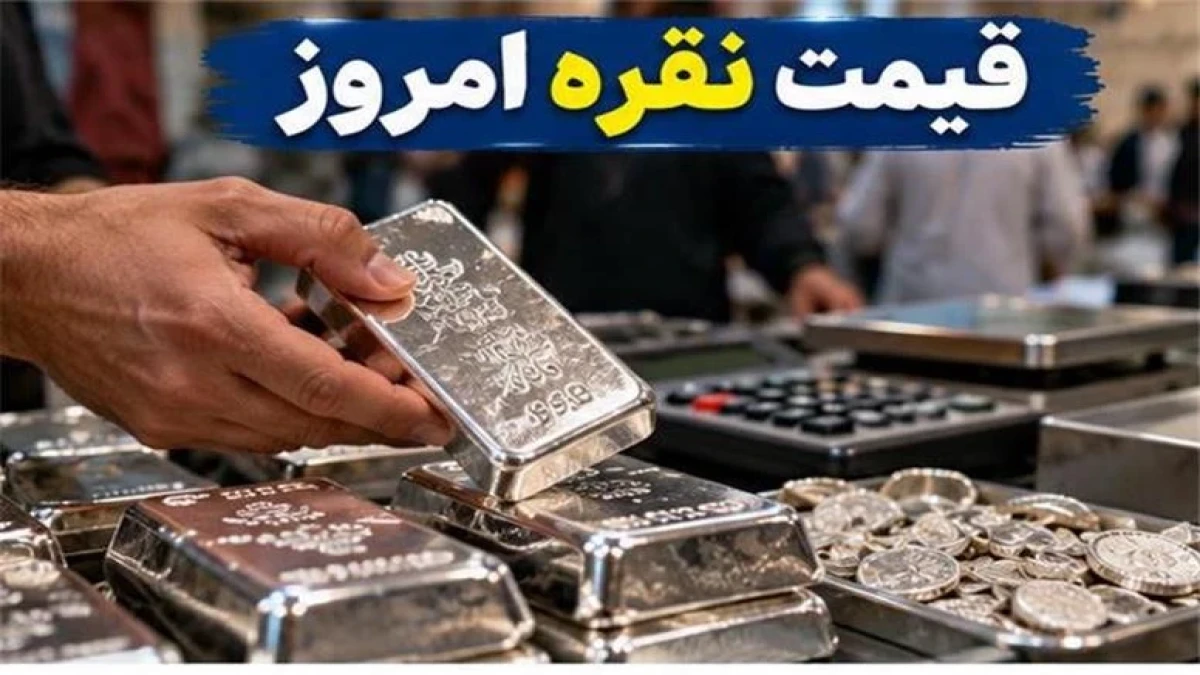 قیمت نقره امروز ۱۹ مهر ۱۴۰۵ | هر گرم نقره ۹۹۹ به ۵۳۹ هزار تومان رسید؛ از صبح چقدر ارزان شد؟ + جدول