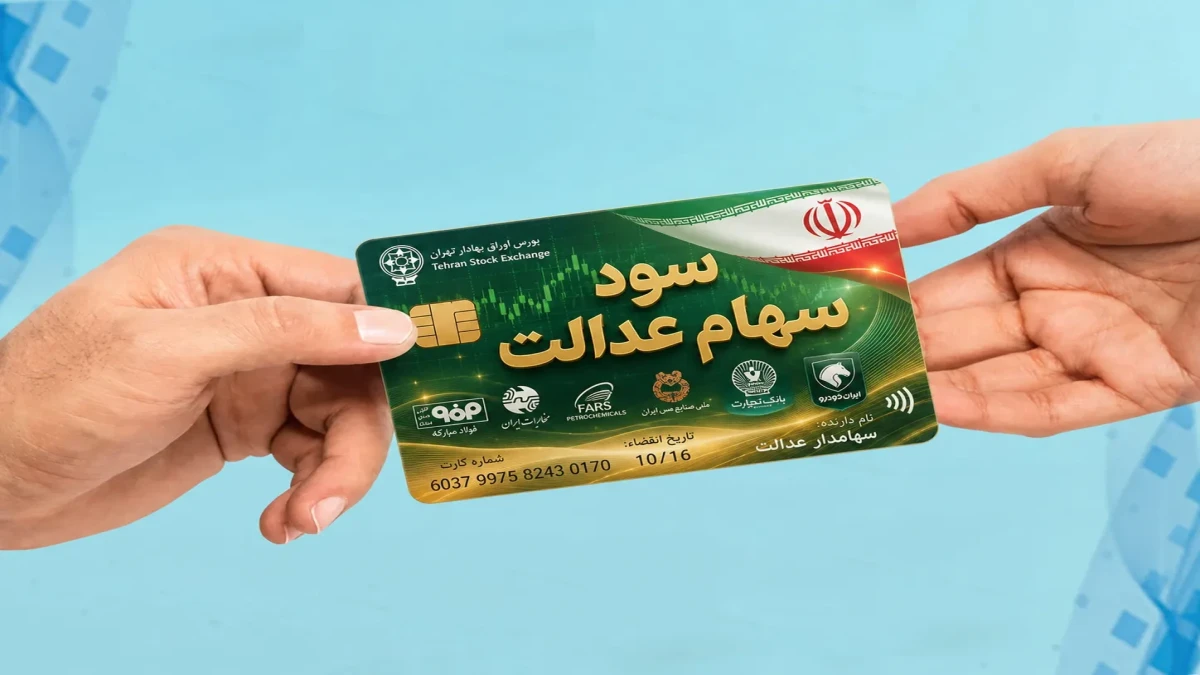 سود سهام عدالت ۲.۵ میلیون تومانی می‌شود؟