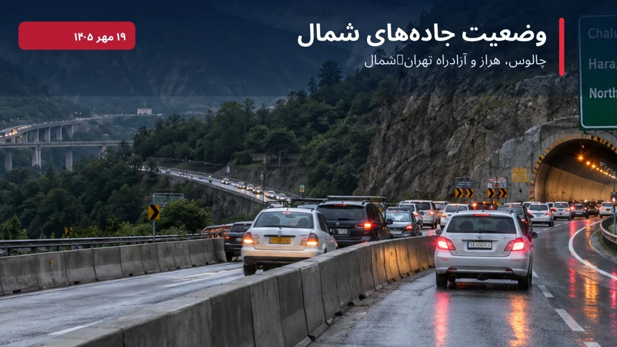 وضعیت جاده چالوس و آزادراه تهران–شمال عصر امروز؛ کدام مسیرها ترافیک دارند؟