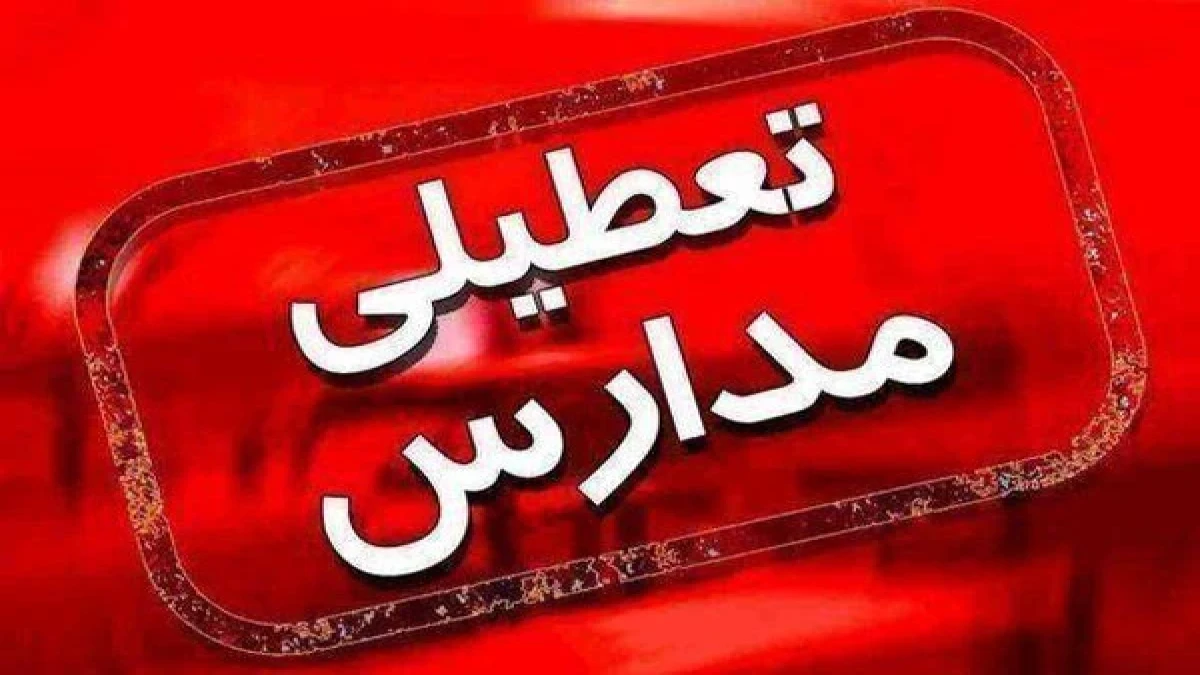 آخرین وضعیت تعطیلی مدارس در تهران و استان‌ها