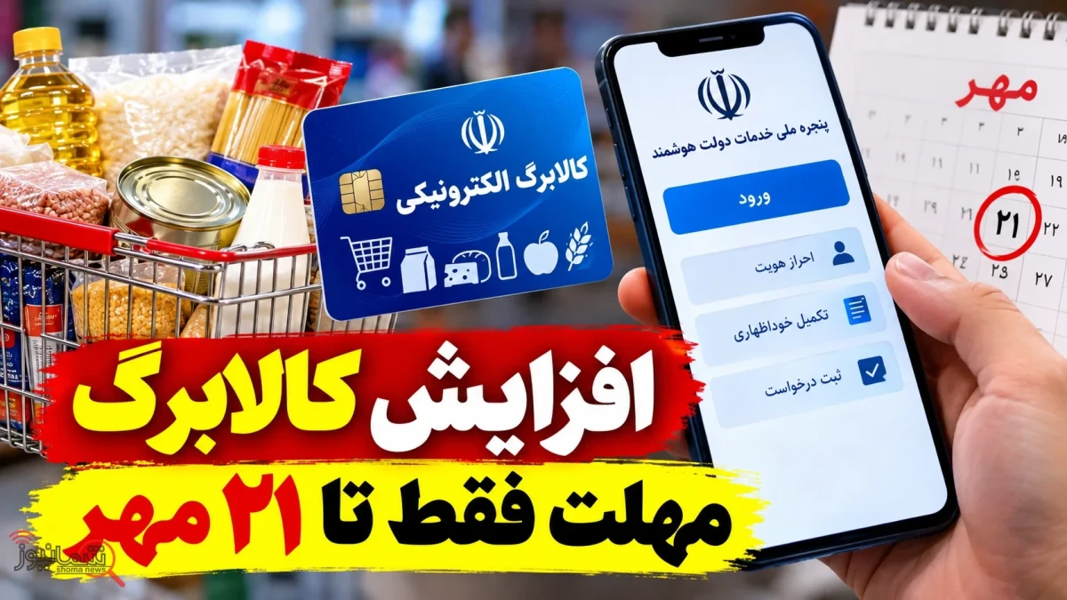 جهت ثبت درخواست افزایش کالابرگ اینجا کلیک کنید + راهنمای ثبت‌نام و جدول مبالغ