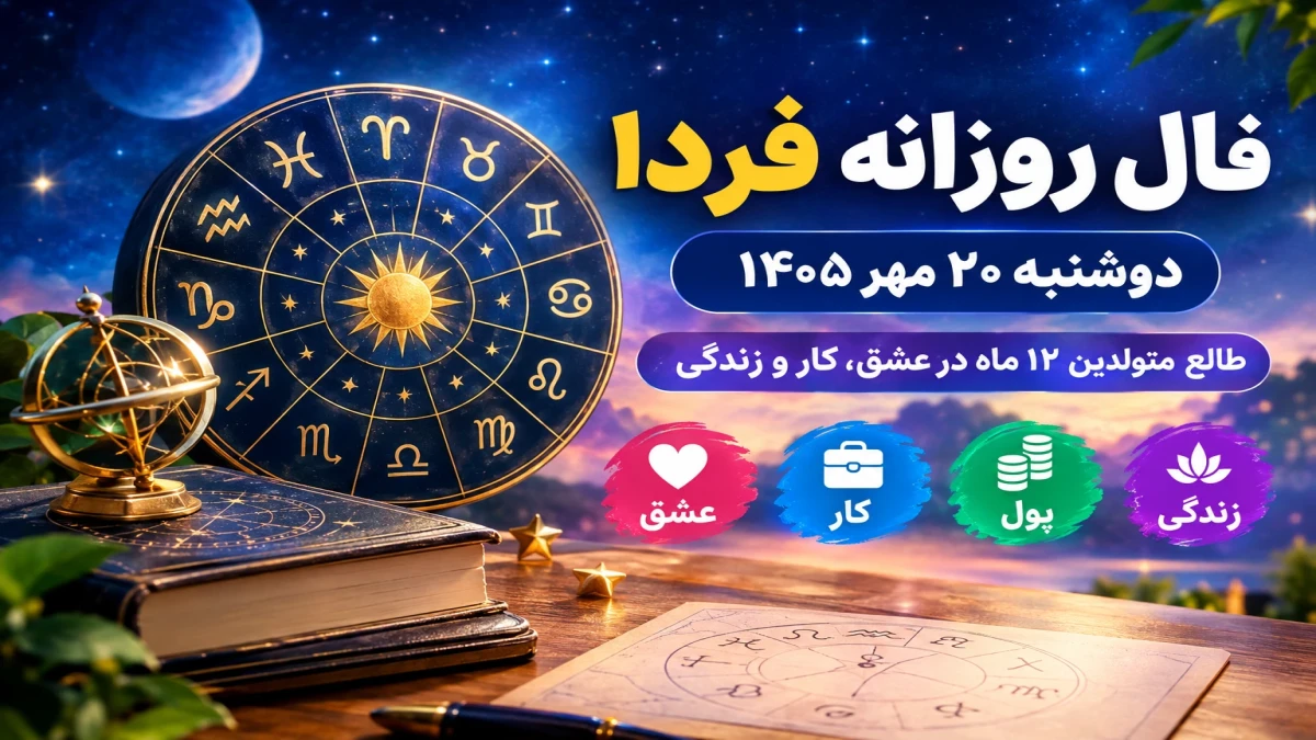 فال روزانه فردا دوشنبه ۲۰ مهر ۱۴۰۵؛ طالع عشق، کار و زندگی متولدین ۱۲ ماه