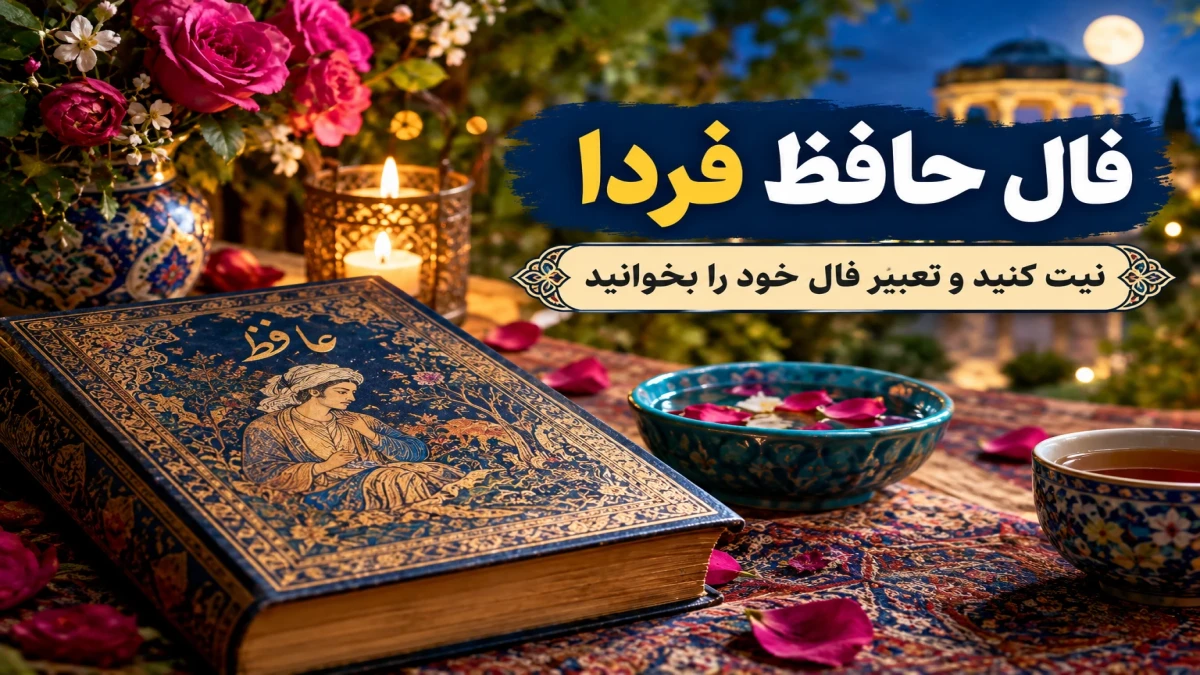 فال حافظ فردا دوشنبه ۲۰ مهر ۱۴۰۵؛ نیت کنید و تعبیر غزل خود را بخوانید