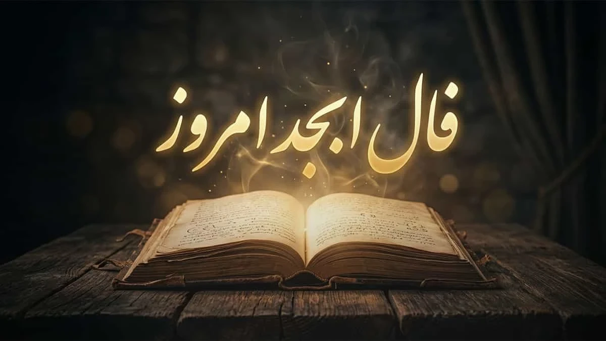 فال ابجد فردا؛ تعبیر ابجد متولدین ۱۲ ماه در عشق، کار و زندگی