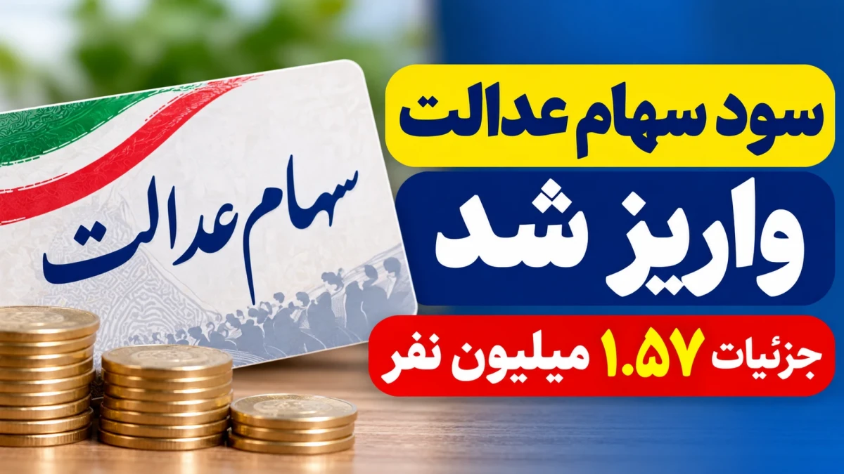 سود سهام عدالت واریز شد | چه کسانی مشمول شدند؟