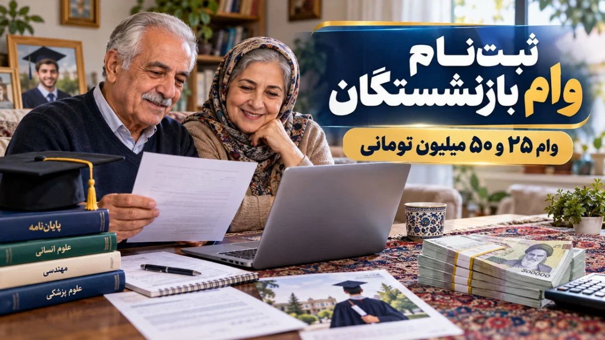 ثبت‌نام وام بازنشستگان امروز ۲۰ مهر ۱۴۰۵؛ وام ۲۵ و ۵۰ میلیون تومانی به چه کسانی می‌رسد؟ + جدول شرایط