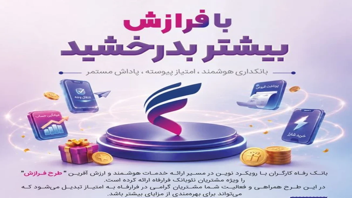 پاداش نقدی برای مشتریان سامانه "فرارفاه"