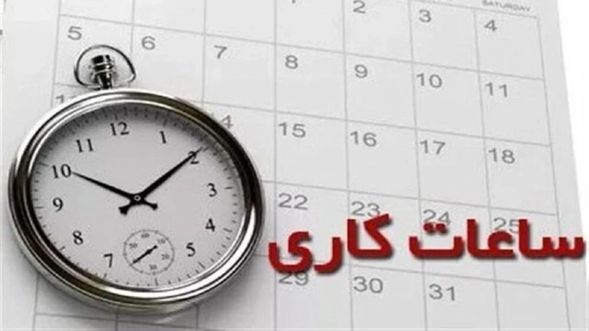 ساعت کاری ادارات ۲۱ مهر؛ ادارات از چه ساعتی باز می‌شوند؟