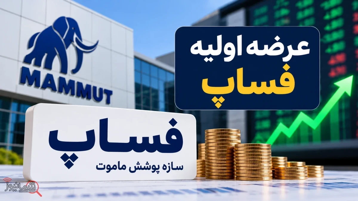 جزئیات عرضه اولیه فساپ | به هر کد چند سهم رسید و سود سهام ماموت چقدر است؟