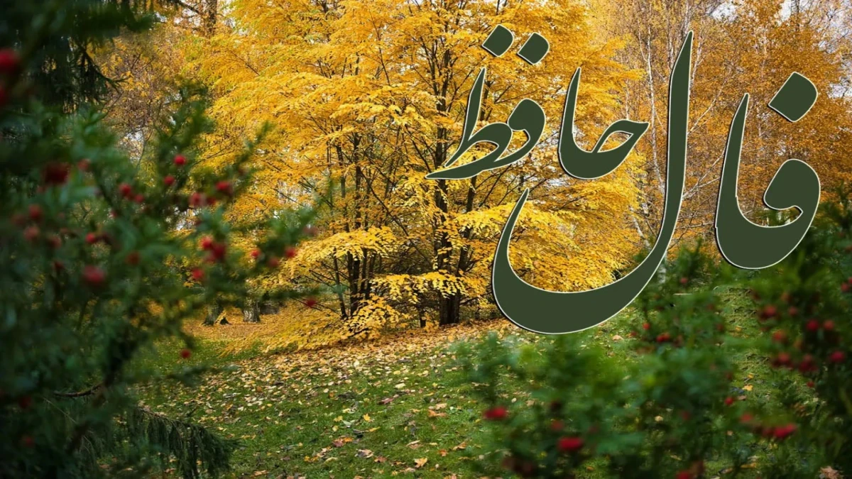 فال حافظ سه‌شنبه ۲۱ مهر ۱۴۰۵؛ نیت کنید، حافظ چه می‌گوید؟