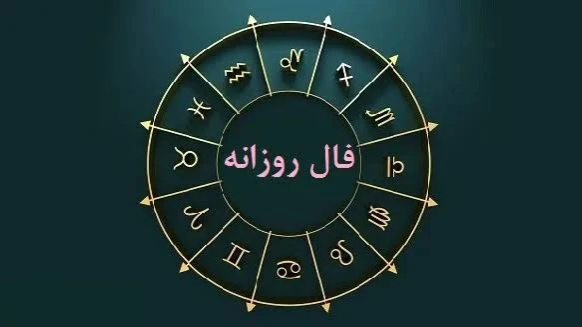 فال روزانه سه‌شنبه ۲۱ مهر | فال امروز متولدین تمام ماه‌ها