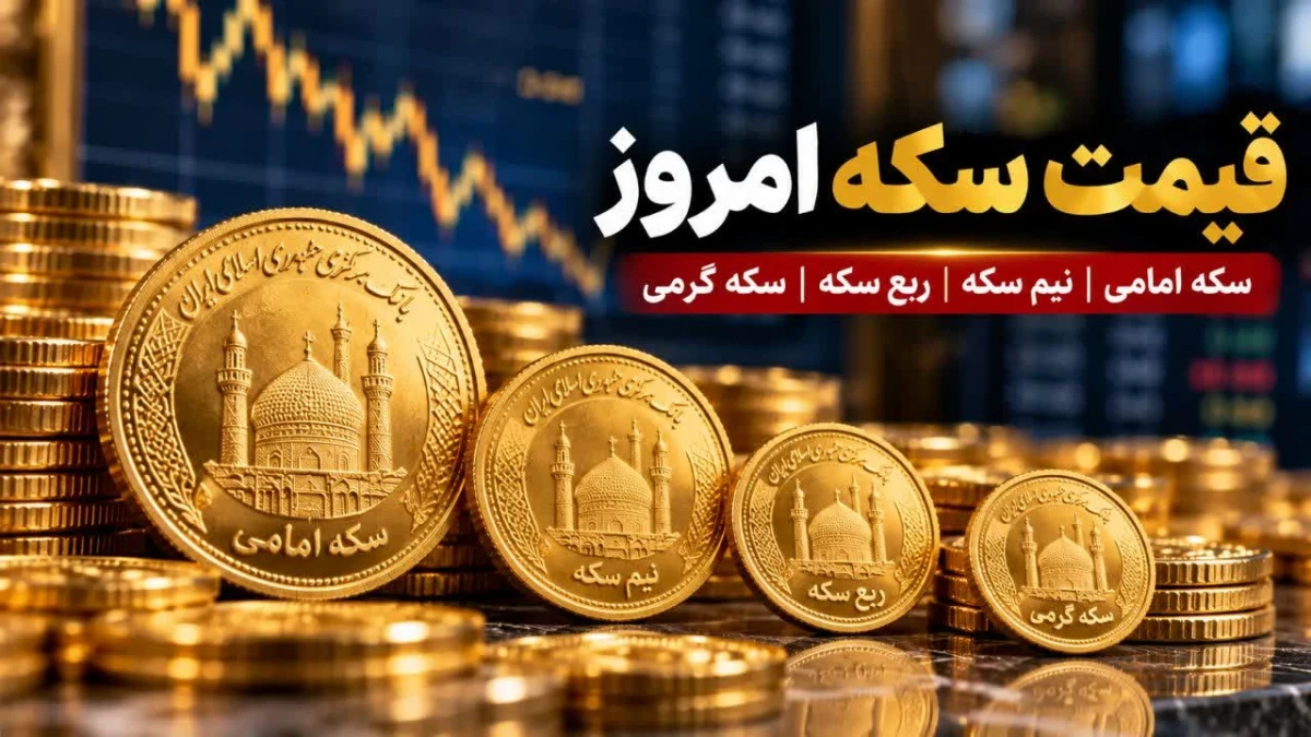 قیمت سکه امروز ۲۱ مهر ۱۴۰۵؛ سکه امامی، نیم‌سکه و ربع‌سکه چند شدند؟ + جدول قیمت