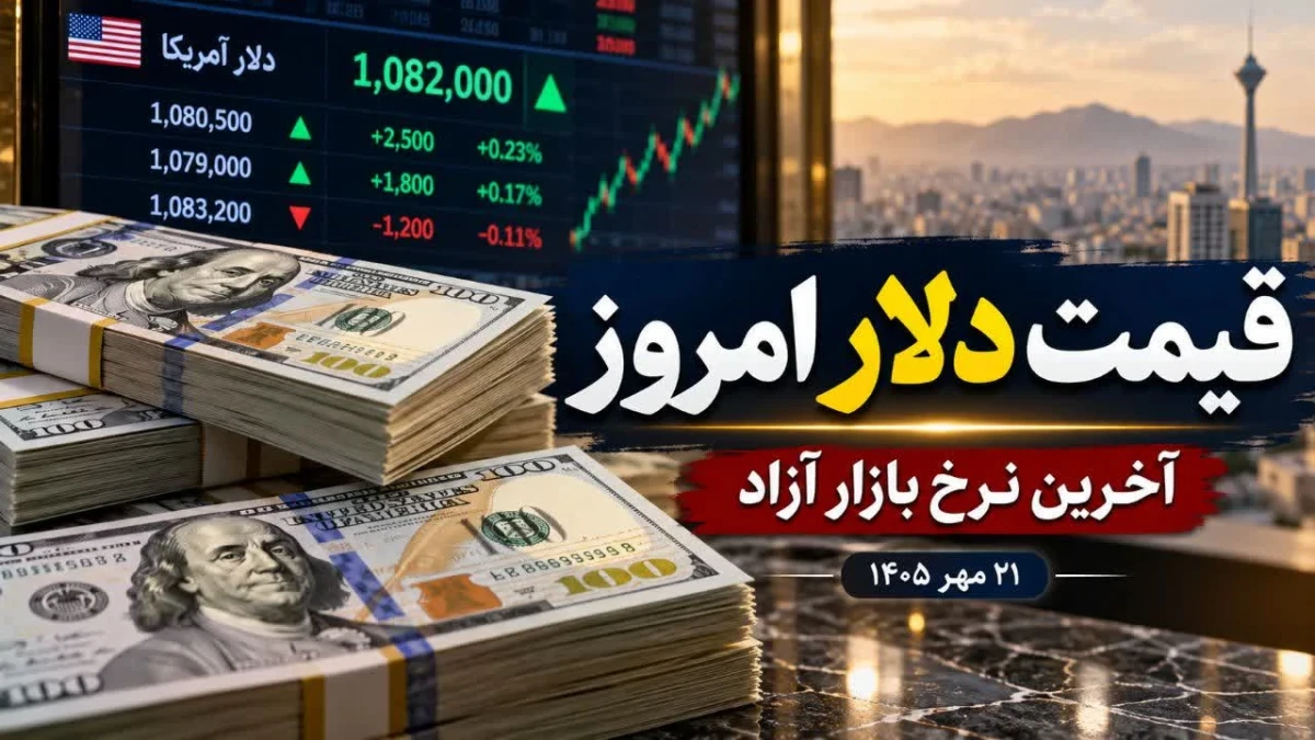 قیمت دلار امروز ۲۱ مهر ۱۴۰۵؛ دلار آزاد چند تومان شد و نسبت به دیروز چقدر تغییر کرد؟ + جدول