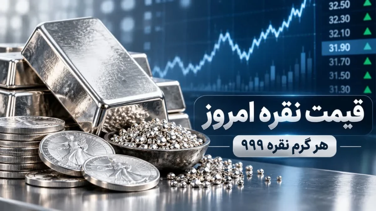 قیمت نقره امروز ۲۱ مهر ۱۴۰۵؛ هر گرم نقره ۹۹۹ چند تومان شد؟ + جدول نرخ و تغییرات