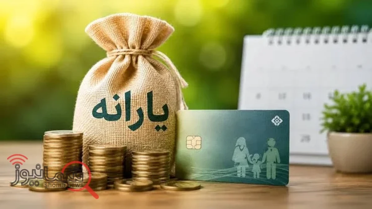 اعلام زمان واریز یارانه مهر ۱۴۰۵ / مبلغ نهایی یارانه این ماه چقدر است؟