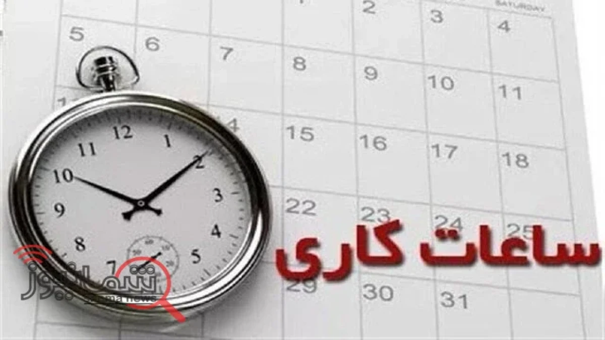 ساعت کاری بانک‌ها اعلام شد؛ مشتریان از چه ساعتی می‌توانند به شعب مراجعه کنند؟