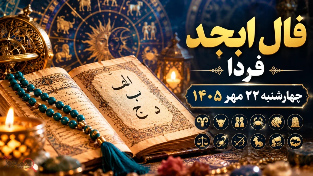 فال ابجد فردا چهارشنبه ۲۲ مهر ۱۴۰۵ | تعبیر نیت، عشق و پول برای متولدین ۱۲ ماه