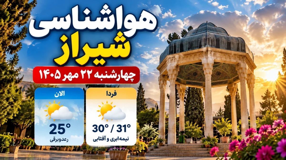 هواشناسی شیراز الان و فردا