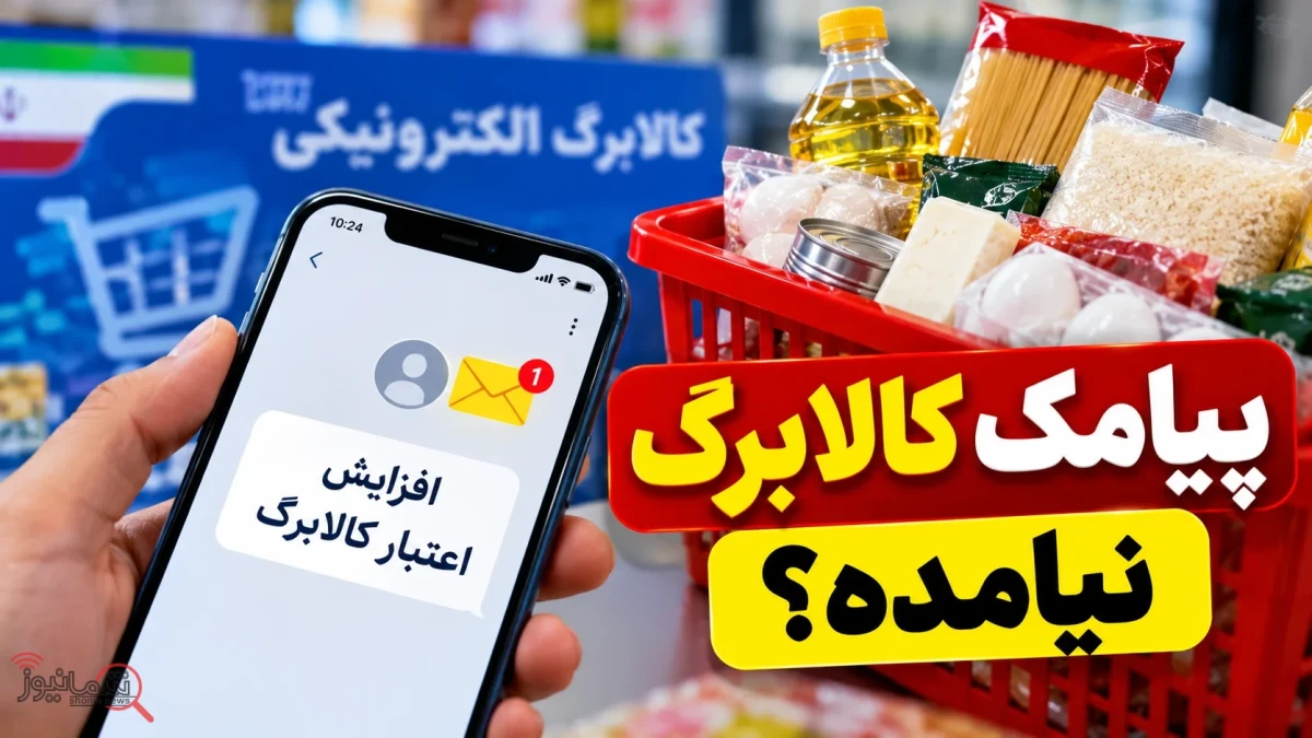 اگر پیامک افزایش کالابرگ دریافت نکردید اینجا کلیک کنید | راهنمای ثبت‌نام