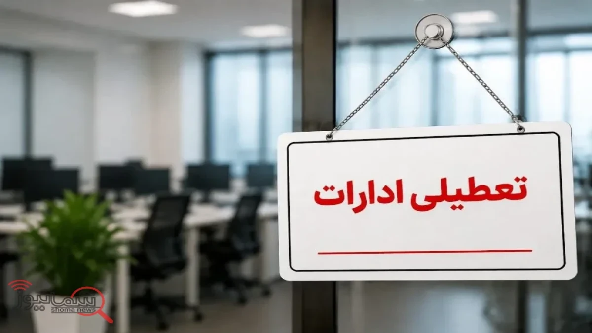 تعطیلی ادارات چهارشنبه ۲۲ مهر ۱۴۰۵ | کدام استان‌ها تعطیل یا دورکار شدند؟