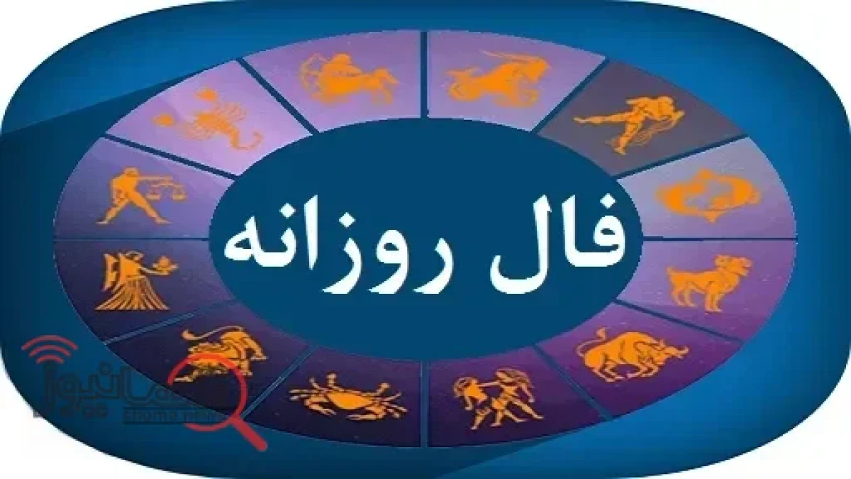 فال روزانه چهارشنبه ۲۲ مهر ۱۴۰۵؛ طالع متولدین ۱۲ ماه در کار، عشق و زندگی