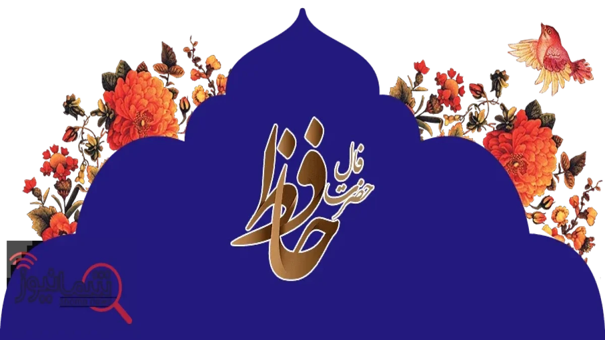 فال حافظ چهارشنبه ۲۲ مهر ۱۴۰۵؛ نیت کنید و تعبیر فال خود را بخوانید
