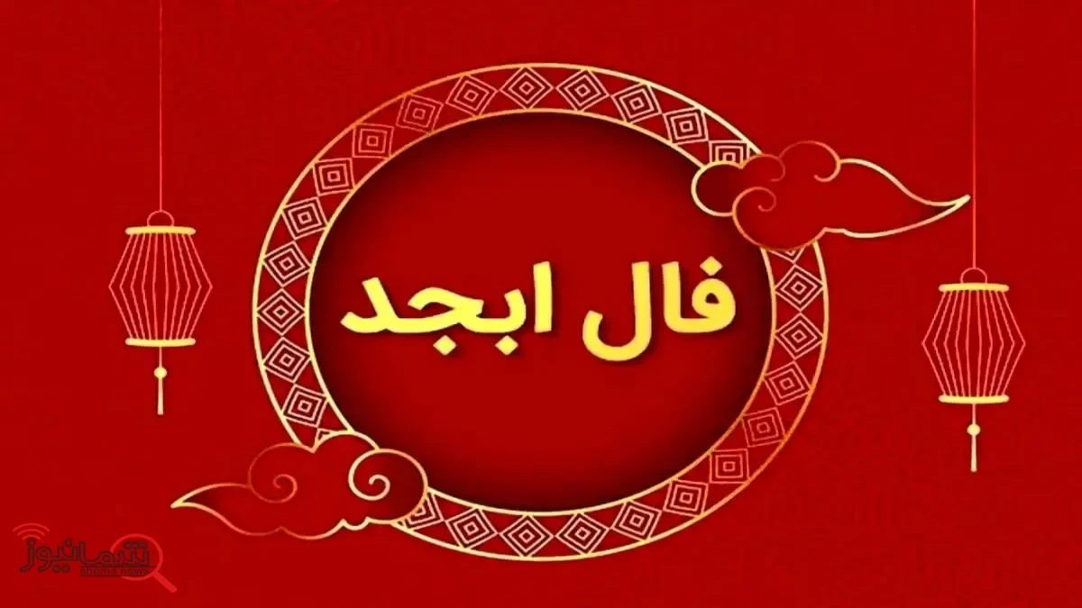فال ابجد چهارشنبه ۲۲ مهر ۱۴۰۵؛ تعبیر فال متولدین ۱۲ ماه