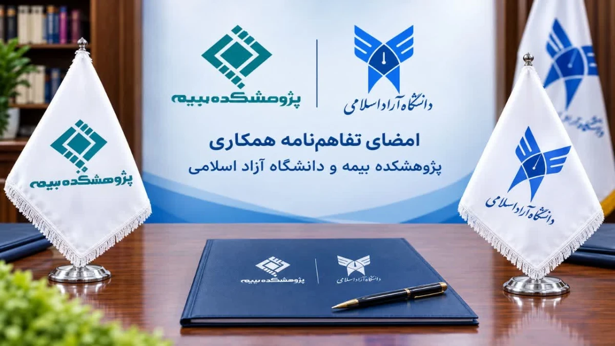 از دانشگاه تا صنعت بیمه؛ پیوند دانش و بازار در مسیر نوآوری بیمه‌ای