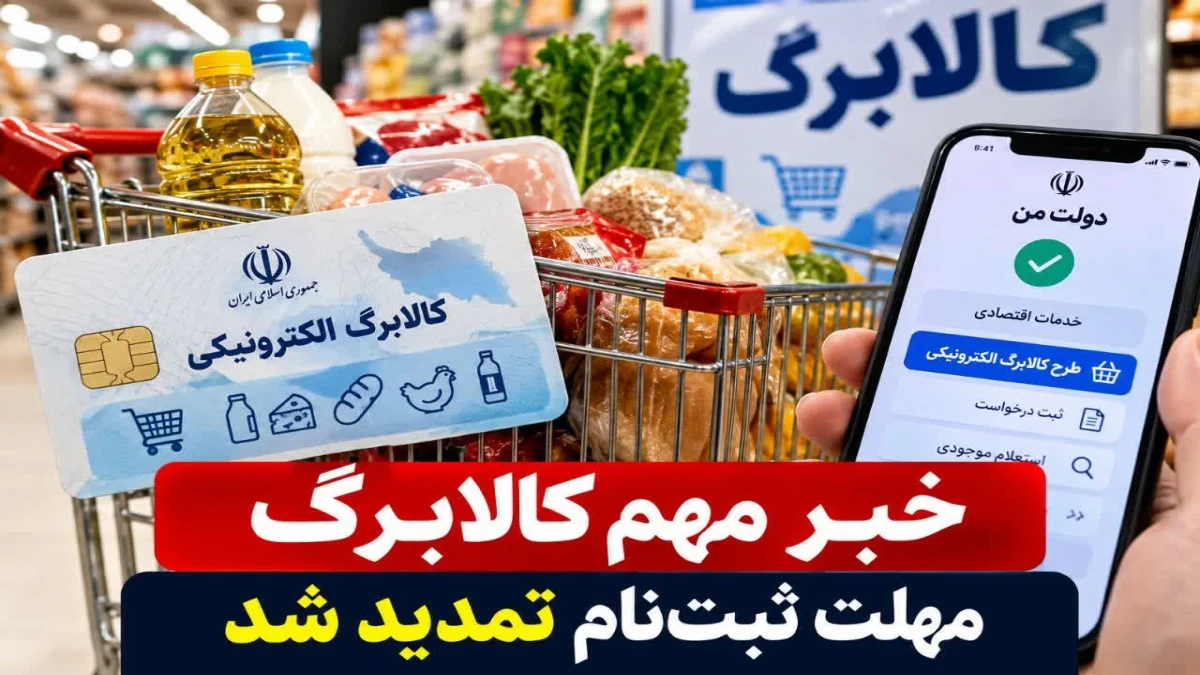 خبر فوری کالابرگ امروز چهارشنبه ۲۲ مهر ۱۴۰۵؛ مهلت ثبت‌نام تمدید شد، شرایط جدید شناسایی مشمولان چیست؟