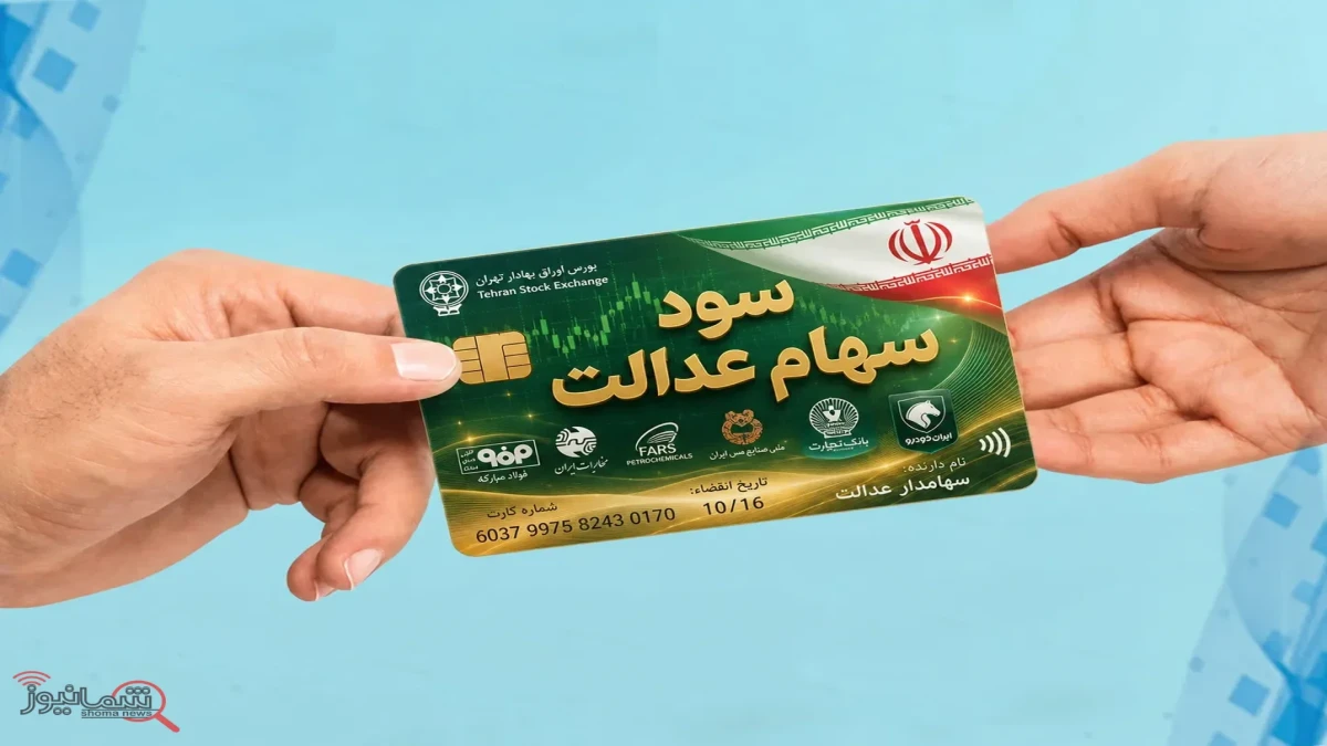 آخرین اعلام سازمان بورس درباره مبلغ و زمان پرداخت سود سهام عدالت