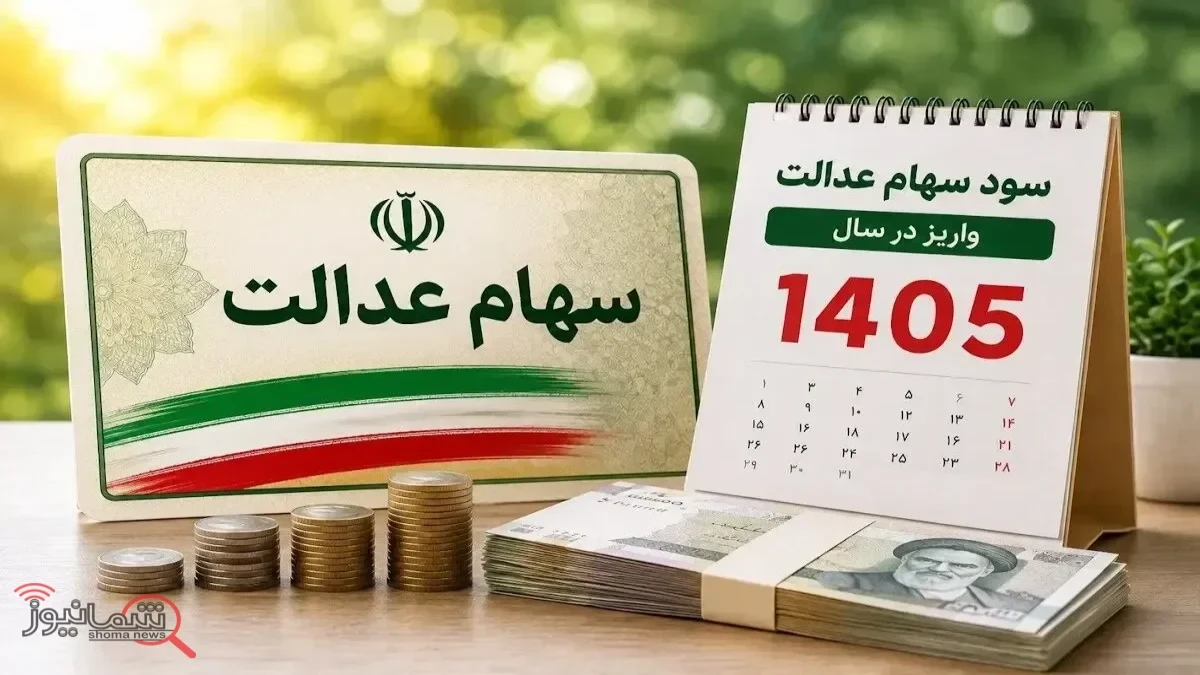سهام عدالت امروز چند میلیون می‌ارزد؟/ ارزش دو سبد پرطرفدار سهامداران اعلام شد