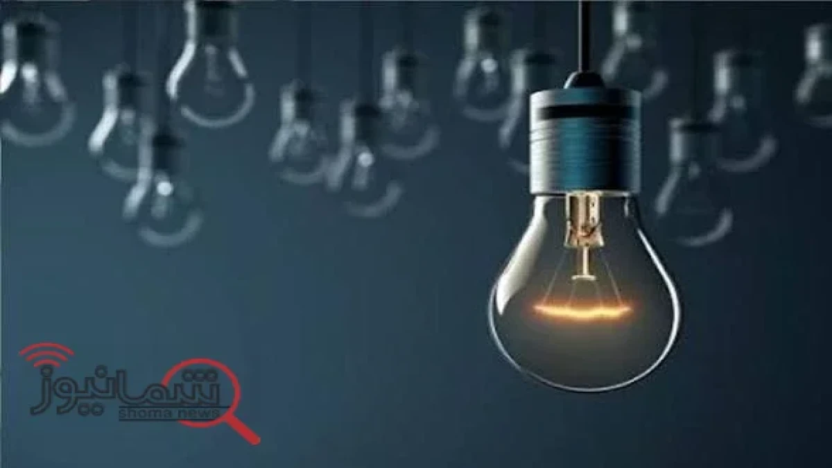 قطعی برق پنجشنبه ۲۳ مهر ۱۴۰۵؛ از کجا ساعت خاموشی را بفهمیم؟