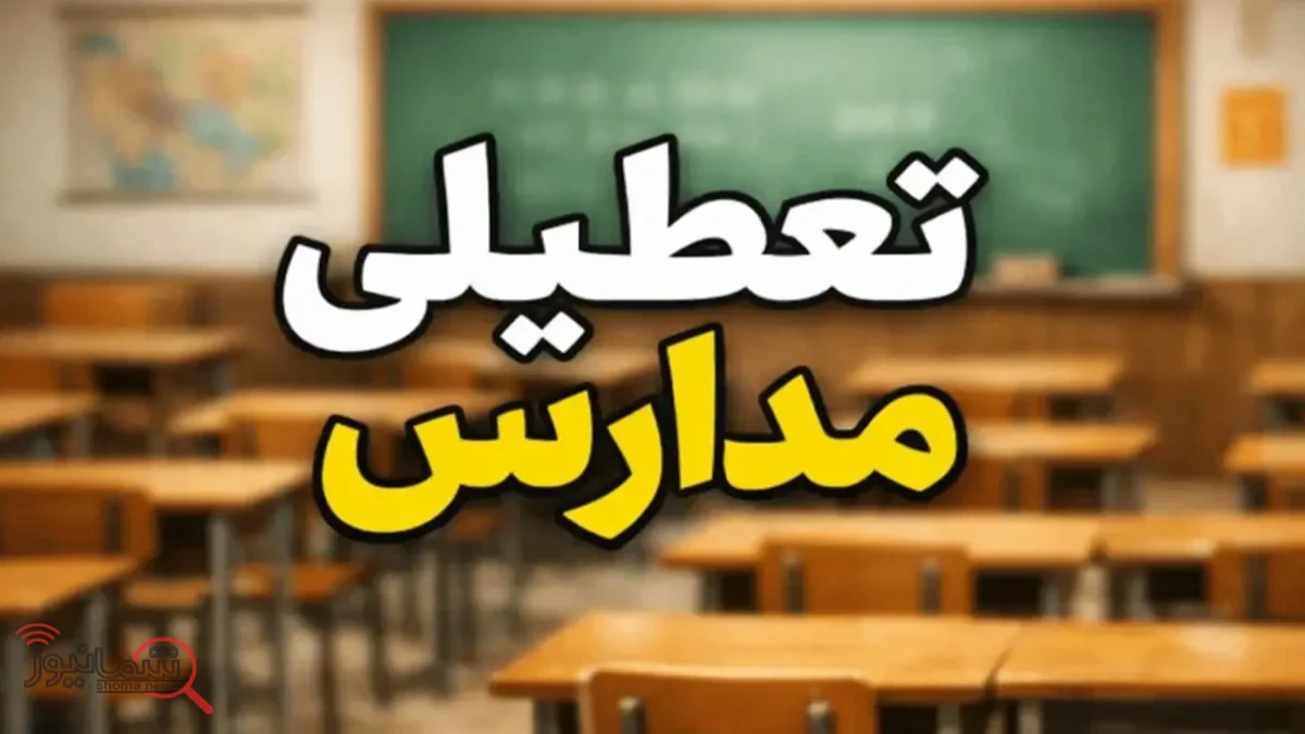 تعطیلی مدارس پنجشنبه ۲۳ مهر ۱۴۰۵ | آیا مدارس تعطیل می‌شوند؟