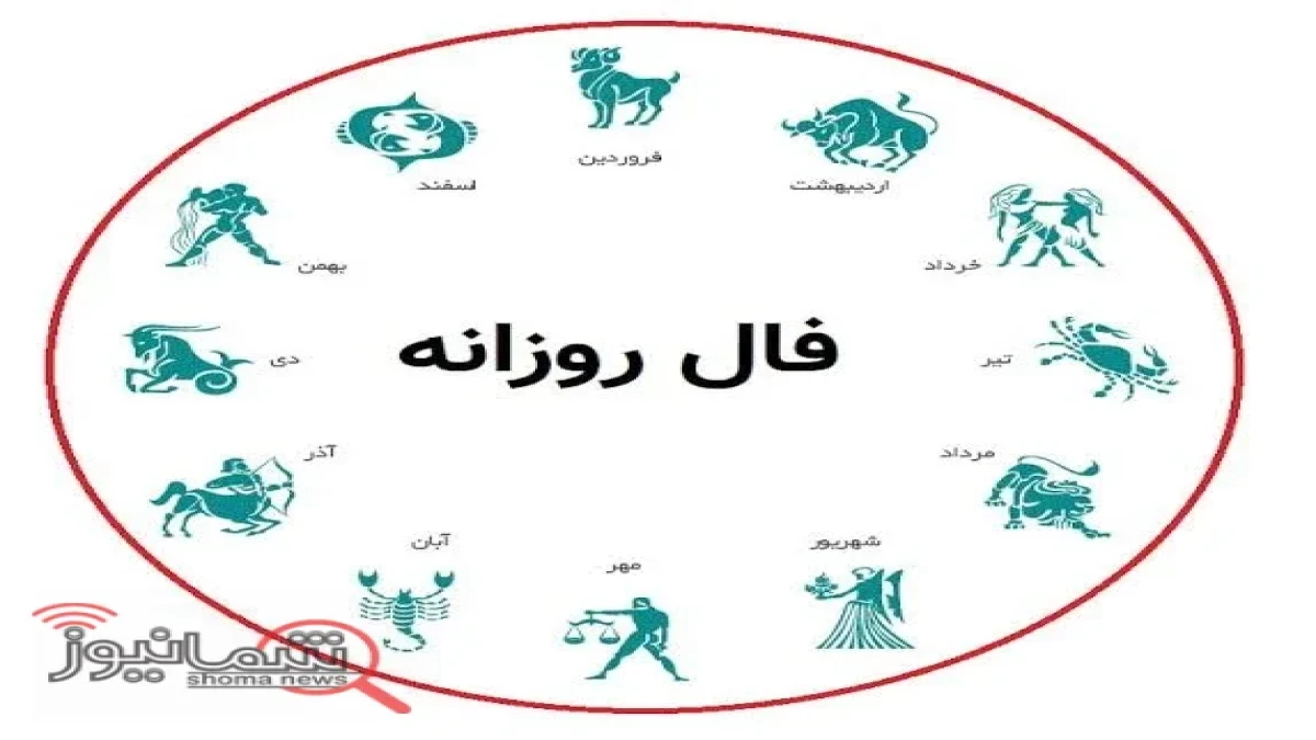 فال روزانه پنجشنبه ۲۳ مهر ۱۴۰۵ | خبرهای خوش در راه است؟