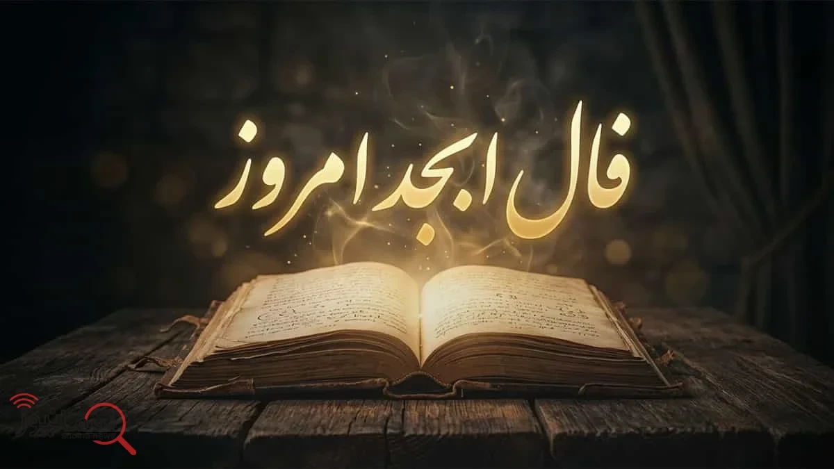 فال ابجد پنجشنبه ۲۳ مهر ۱۴۰۵ | سرنوشت متولدین ۱۲ ماه چه می‌گوید؟