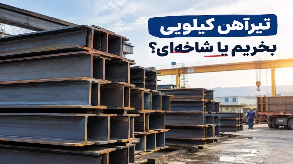 تیرآهن کیلویی بخریم یا شاخه‌ای؟ (راهنمای قطعی + فرمول محاسبه دقیق هزینه‌ها)