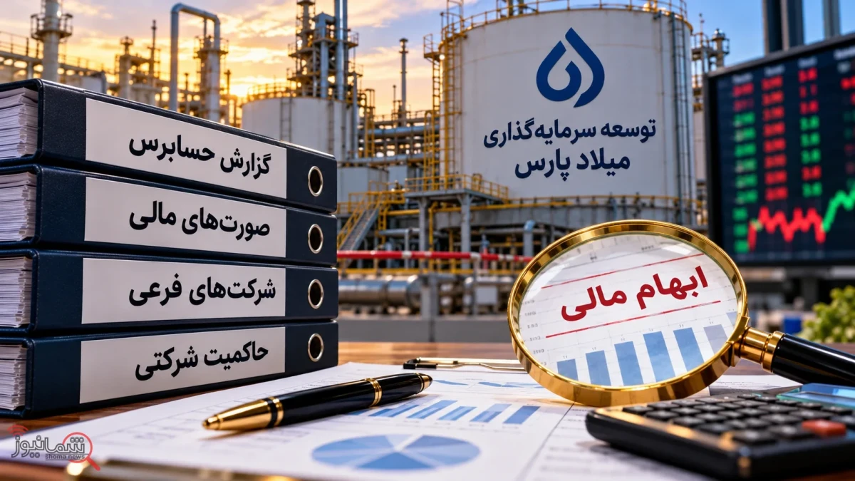 هشدار جدی به شرکت توسعه سرمایه‌گذاری میلاد پارس؛ ابهام ارزی «بمیلا»