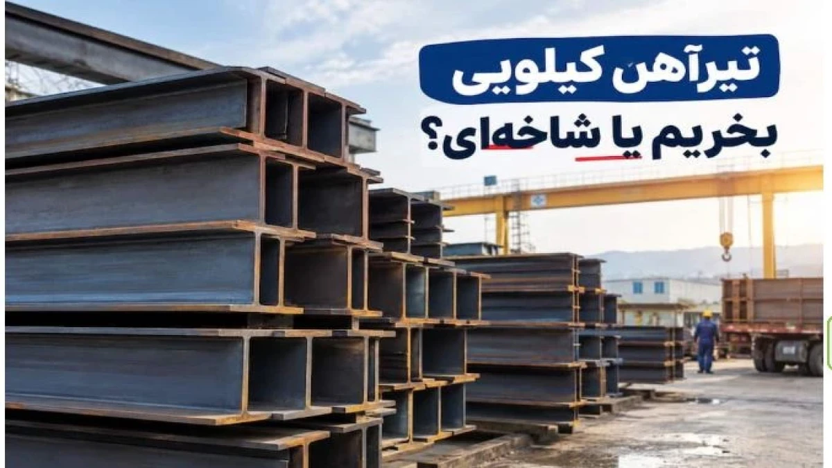 تیرآهن کیلویی بخریم یا شاخه‌ای؟ (راهنمای قطعی + فرمول محاسبه دقیق هزینه‌ها)